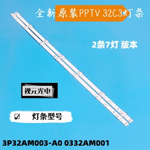 PPTV 32C3灯条3P32AM003-A0 0332AM001 32寸电视2条7灯铝基板灯条