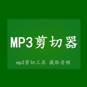 mp3剪切器mp3剪辑器mp3剪切工具软件 截取音频片段简单高效