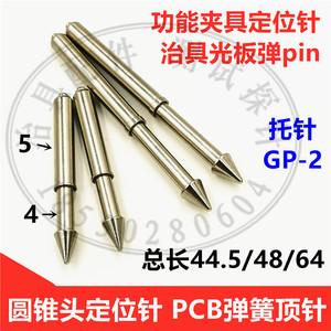 GP-2L圆锥头治具弹簧顶针 5.0弹pin 功能夹具测试架定位针PCB托针