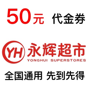 超市100元代金券现金券优惠券永辉生活电子礼品卡购物抵用券3人付款
