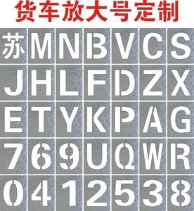 车牌放大号码喷字模板停车位0-9铁皮喷漆货车牌照数字A-Z字母定做