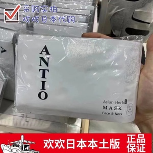 新品现货！日本本土ANTIO补水修复面膜玫瑰坚果蜂蜜VC花草5种可选