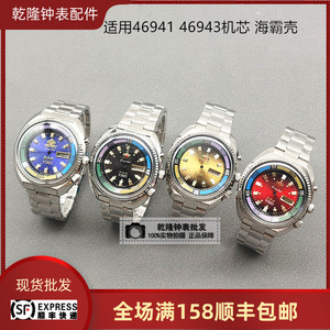手表配件 双狮海霸大表盘适用46941 46943机芯表壳有机胶盖约43mm