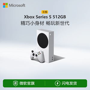 微软 Xbox Series S 512GB 家用游戏机 家庭娱乐游戏机 含冰雪白手柄 6期免息