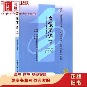 自考0600高级英语下2000年版 张中载 外语教学与研究出版社