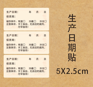 烘焙贴纸食品生产日期不干胶保质期有效期标签贮存条件封口贴