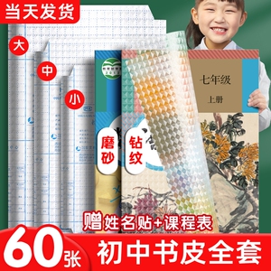 初中书皮透明书皮纸自粘磨砂防水加厚书皮套小学生一二三四年级下册包书皮本子皮作业本保护套