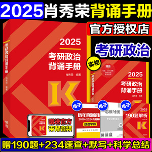 官方正版】肖秀荣2025考研政治背诵手册+1000题+肖四肖八 25考研政治背诵手册可搭考试大纲徐涛核心考案腿姐背诵手册