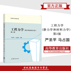 【材料力学严圣平】材料力学严圣平品牌,价格 - 阿里巴巴