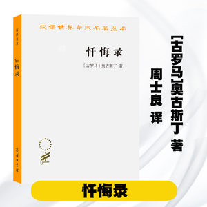 忏悔录 奥古斯丁 商务印书馆 中世纪西方古代哲学宗教 基督教天主教