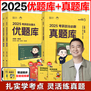 官方直营】徐涛2025考研政治通关优题库习题版+优题库真题版  徐涛黄皮书101思想政治理论习题考研政治历年真题解析可搭背诵手册