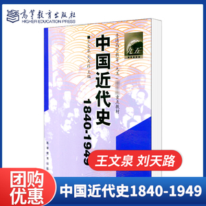 中国近代史1840-1949 王文泉 刘天路 高等教育出版社 2001年版 060200中国史考研复试参考书
