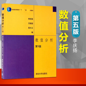 数值分析 第5版第五版 李庆扬 王能超 易大义 著 清华大学出版社