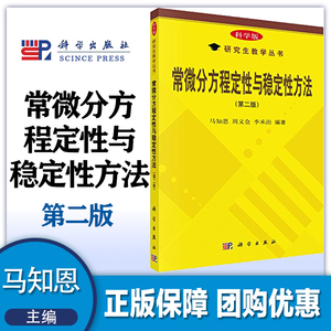 常微分方程定性与稳定性方法 第二版第2版 马知恩 科学出版社