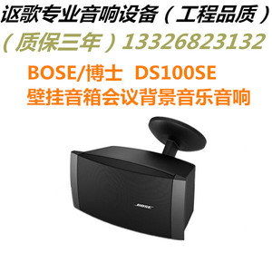 美国博士BOSE/DS100SE壁挂音箱会议背景音乐音响高保真全频扬声器