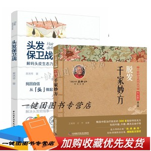 2册 头发保卫战 解码头皮生态力+脱发千家妙方改善脱发出油过敏脂溢性脱发少白头屑多治疗洗发水选择缓解头痒秃头方法头皮健康调理