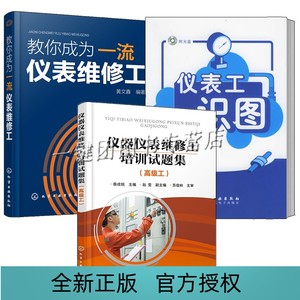 化工仪表维修工视频教程书籍3册 仪器仪表维修工培训试题集 高级工+教你成为仪表维修工+仪表工识图 控制仪表安装技能培训教材