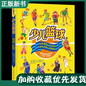 篮球基本功训练 篮球入门练习 青少年篮球战术教学书籍