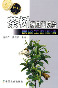 茶树病虫害防治原色生态图谱 茶树高效栽培书籍 无公害绿色有机茶树生图片