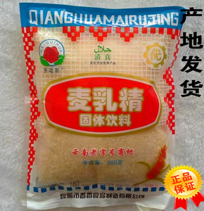 云南老牌强化麦乳精360g整袋装70 80回忆儿时味道冲饮品可干吃