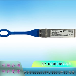 原装Brocade博科SFP+ 16G 850nm 57-0000089-01 LW单模 光纤模块