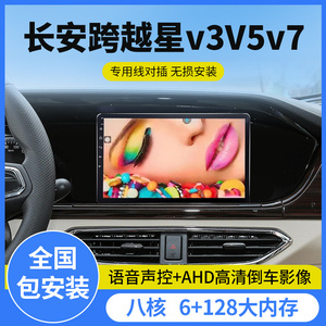 长安跨越星v3V5v7专用高清大屏导航车载中控显示屏倒车影像一体机