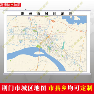 荆州市2022市区地图墙贴定制城区街道图新版卫星电子超大巨幅挂图