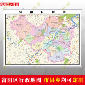 杭州市富阳区地图挂图行政交通地形城区街道图办公室2022电子定制
