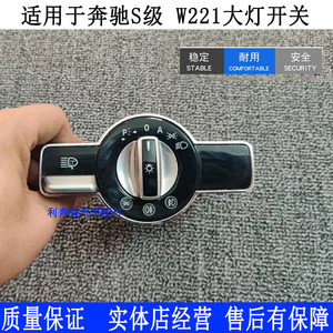 适用奔驰s级w221 大灯开关 s300s350s400 s500 s600 灯光调节开关