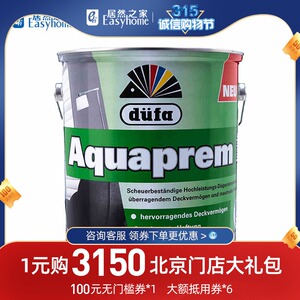 【北京丽屋超市】德国都芳漆铂家内墙乳胶漆白色室内墙油漆涂料5l