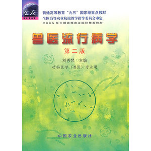 正版图书 兽医流行病学（第二版） 刘秀梵　主编 中国农业 书籍