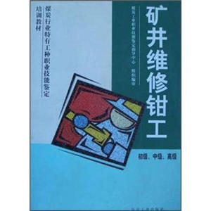 正版图书 矿井维修钳工  煤炭工业 书籍