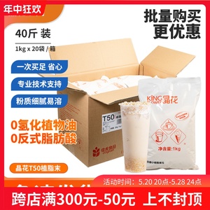 晶花植脂末T50 珍珠奶茶店专用原料奶精粉奶茶伴侣20kg大袋装奶精