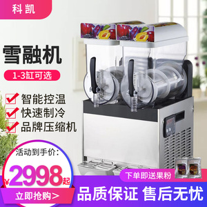 科凯雪融机刨沙冰雪泥机果汁机自助雪粒冷饮机单双两缸冰饮机商用