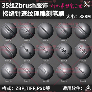ZB笔刷库 ZBrush雕刻笔刷服饰接缝针迹纹理笔刷贴图 游戏美术资源