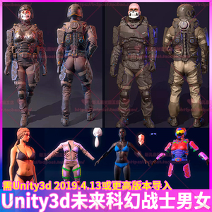Unity3d未来科幻宇宙战士男女士兵衣服盔甲装备角色人物3D模型U3D