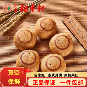三禾北京稻香村糕点特产自来红京式月饼散装点心零食小吃特产中秋