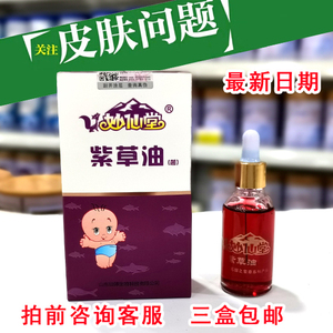 妙仙堂紫草油宝宝护臀霜泰山紫草油30ml支持防伪