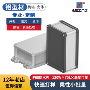 铝合金外壳防水盒子电源控制器铝型材壳体接线盒铝壳定制120*75