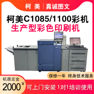 柯美C1085 1100 6085 6100高速彩色生产型激光数码印刷机A3复印机