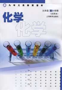 上海初三课本 九年级化学书上册9年级第一学期 沪版教材教科书