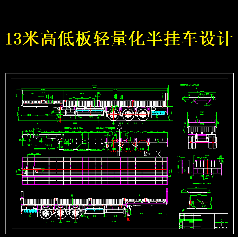 13米高低板轻量化半挂车设计轴负载荷计算设计资料cad图纸【356】