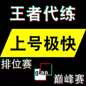 longlong0925淘宝王者荣耀代练刷排位代打玩陪上分