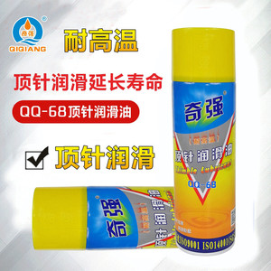 香港奇强注塑机顶针润剂QQ-68 耐高温干性顶针油 QQ-69顶针润滑油