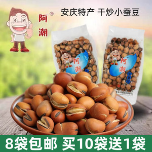 买8袋包邮 安徽安庆特产干炒小蚕豆胡豆蚕豆零食豆类炒货坚果140g