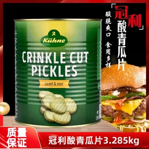 德国进口冠利俄式酸青瓜片罐头3.285kg腌制酸黄瓜汉堡沙拉意面