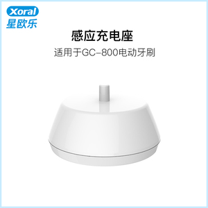 xoral星欧乐gc-800电动牙刷充电座
