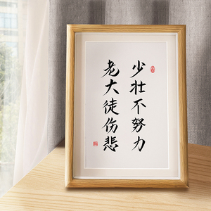 字画少壮不努力