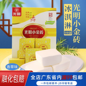 光明小金砖香草雪糕盒装冰激凌迷你牛奶冰砖冰糕冰激凌冷饮冰糕