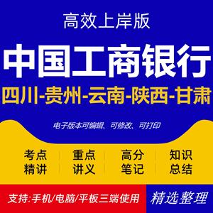 四川贵州云南陕西甘肃工商银行校园社会招聘考试资料笔试面试真题